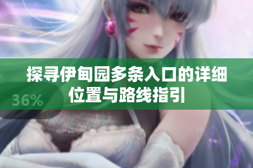 探寻伊甸园多条入口的详细位置与路线指引