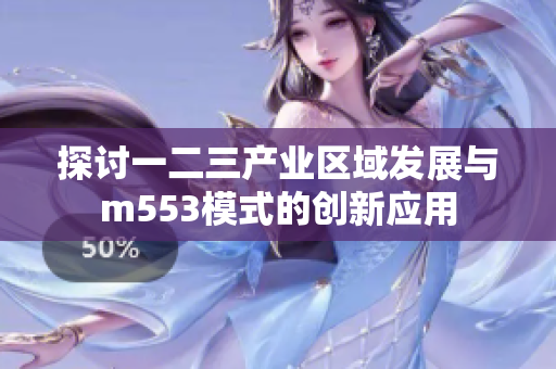 探讨一二三产业区域发展与m553模式的创新应用