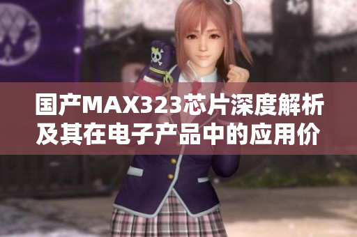 国产MAX323芯片深度解析及其在电子产品中的应用价值