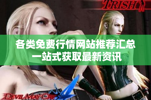 各类免费行情网站推荐汇总 一站式获取最新资讯