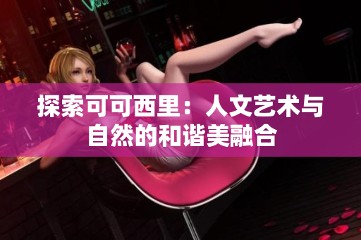 探索可可西里：人文艺术与自然的和谐美融合