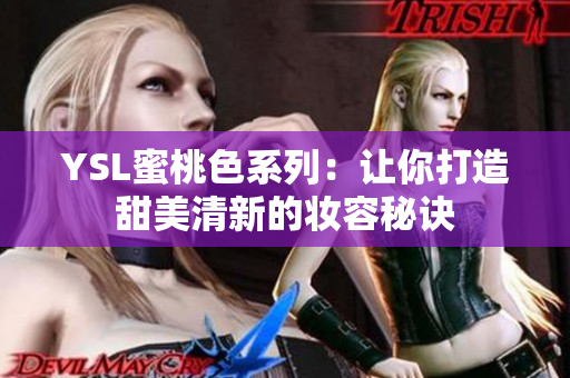 YSL蜜桃色系列：让你打造甜美清新的妆容秘诀