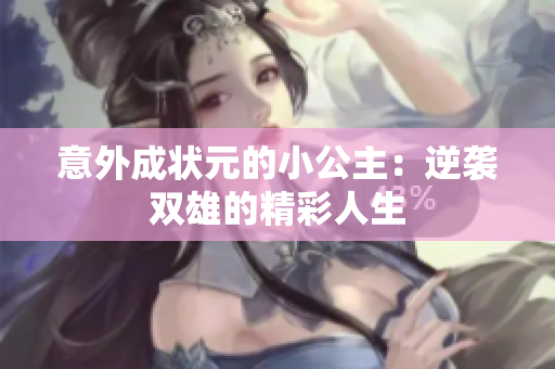 意外成状元的小公主：逆袭双雄的精彩人生