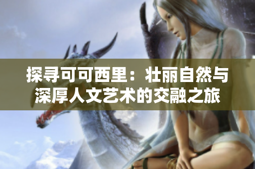 探寻可可西里：壮丽自然与深厚人文艺术的交融之旅