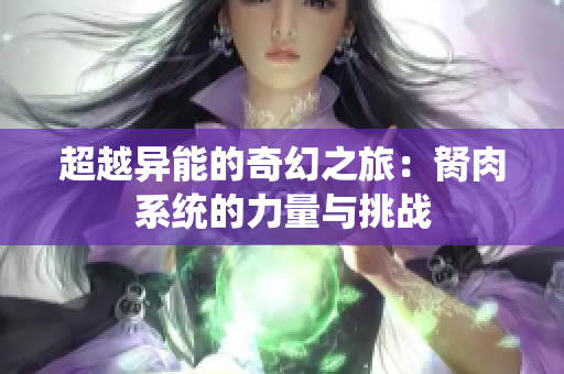 超越异能的奇幻之旅：胬肉系统的力量与挑战