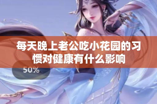 每天晚上老公吃小花园的习惯对健康有什么影响