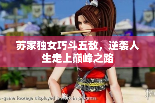 苏家独女巧斗五敌，逆袭人生走上巅峰之路