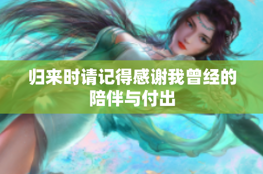 归来时请记得感谢我曾经的陪伴与付出