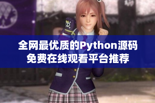 全网最优质的Python源码免费在线观看平台推荐