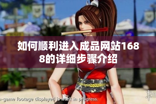 如何顺利进入成品网站1688的详细步骤介绍