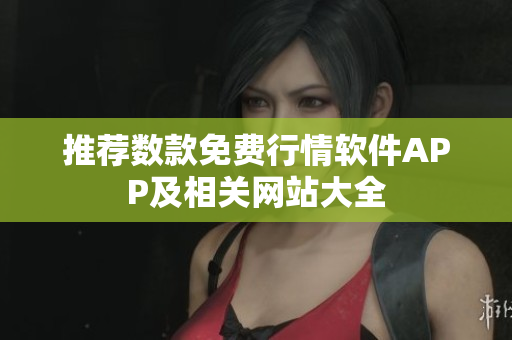 推荐数款免费行情软件APP及相关网站大全