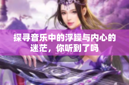 探寻音乐中的浮躁与内心的迷茫，你听到了吗