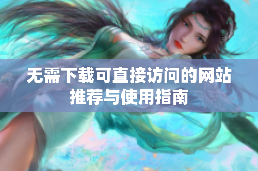 无需下载可直接访问的网站推荐与使用指南