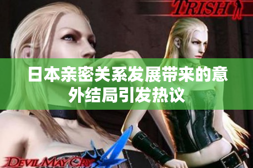 日本亲密关系发展带来的意外结局引发热议