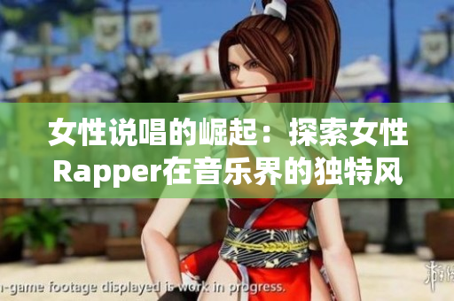 女性说唱的崛起：探索女性Rapper在音乐界的独特风采