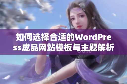 如何选择合适的WordPress成品网站模板与主题解析