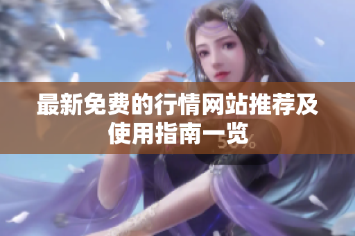 最新免费的行情网站推荐及使用指南一览