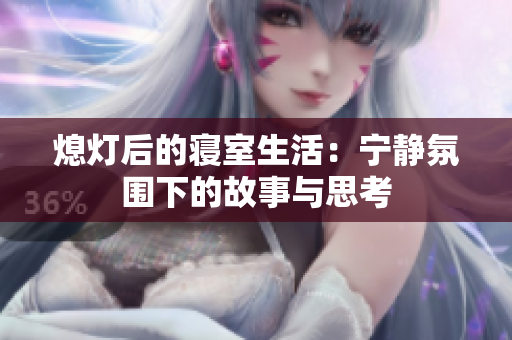 熄灯后的寝室生活：宁静氛围下的故事与思考