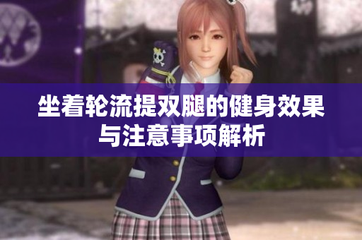 坐着轮流提双腿的健身效果与注意事项解析