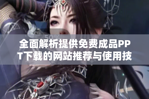 全面解析提供免费成品PPT下载的网站推荐与使用技巧
