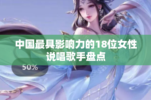 中国最具影响力的18位女性说唱歌手盘点
