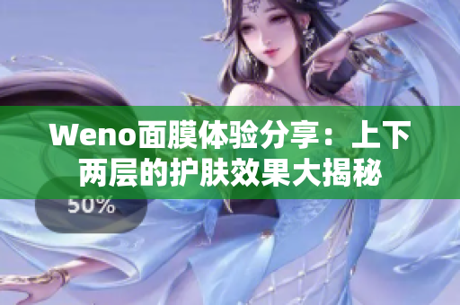 Weno面膜体验分享：上下两层的护肤效果大揭秘