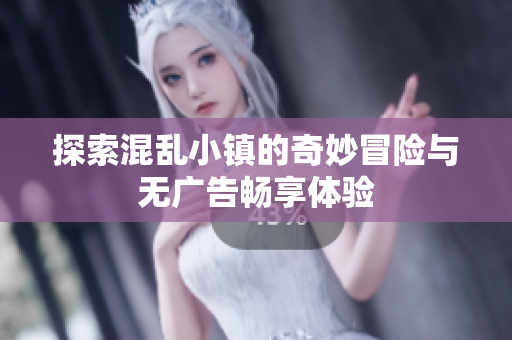 探索混乱小镇的奇妙冒险与无广告畅享体验