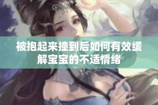 被抱起来撞到后如何有效缓解宝宝的不适情绪