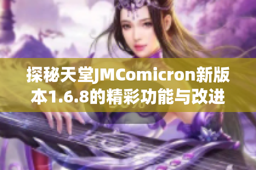 探秘天堂JMComicron新版本1.6.8的精彩功能与改进体验