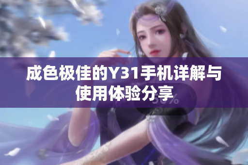 成色极佳的Y31手机详解与使用体验分享
