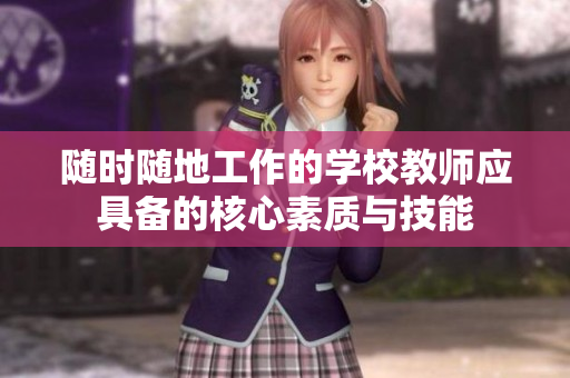 随时随地工作的学校教师应具备的核心素质与技能