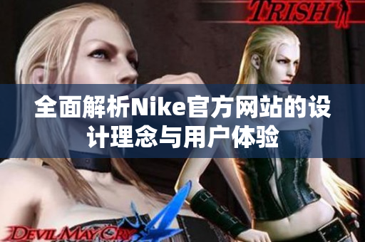 全面解析Nike官方网站的设计理念与用户体验