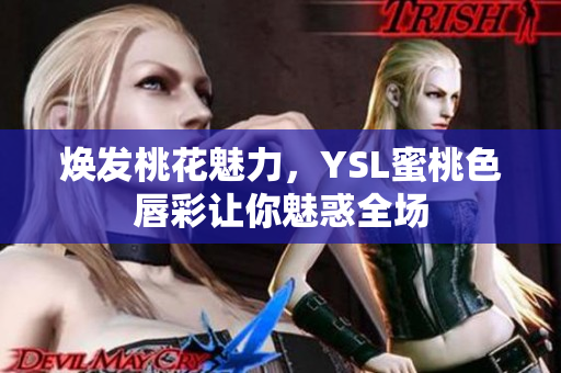 焕发桃花魅力，YSL蜜桃色唇彩让你魅惑全场