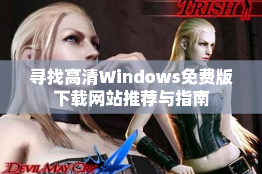 寻找高清Windows免费版下载网站推荐与指南