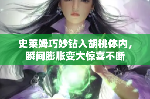 史莱姆巧妙钻入胡桃体内，瞬间膨胀变大惊喜不断