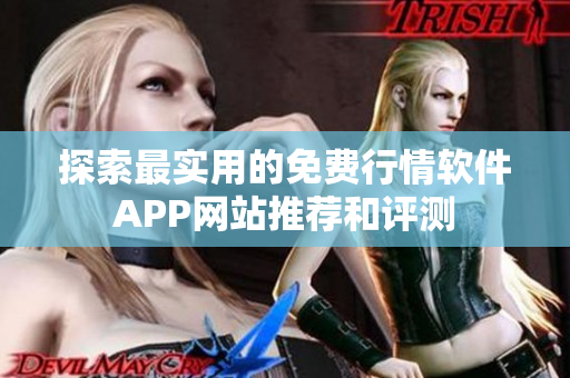 探索最实用的免费行情软件APP网站推荐和评测