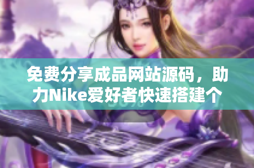 免费分享成品网站源码，助力Nike爱好者快速搭建个人平台