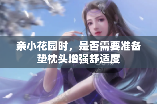 亲小花园时，是否需要准备垫枕头增强舒适度
