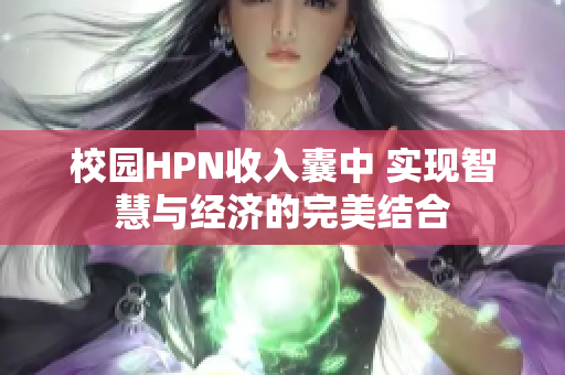 校园HPN收入囊中 实现智慧与经济的完美结合