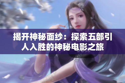 揭开神秘面纱：探索五部引人入胜的神秘电影之旅