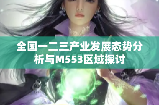 全国一二三产业发展态势分析与M553区域探讨