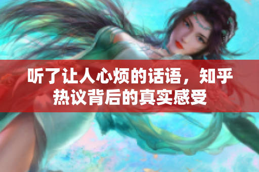 听了让人心烦的话语，知乎热议背后的真实感受