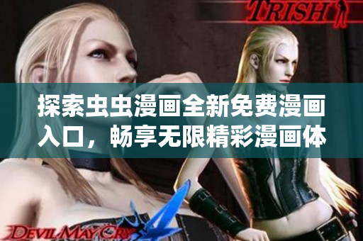 探索虫虫漫画全新免费漫画入口，畅享无限精彩漫画体验！