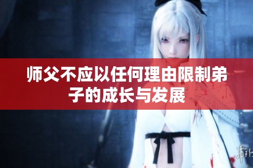 师父不应以任何理由限制弟子的成长与发展