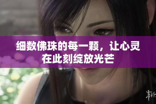 细数佛珠的每一颗，让心灵在此刻绽放光芒