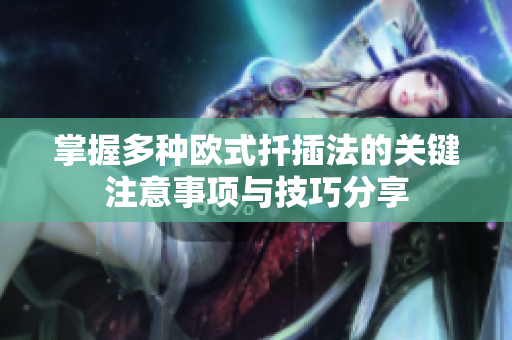 掌握多种欧式扦插法的关键注意事项与技巧分享