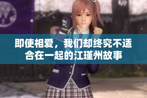 即使相爱，我们却终究不适合在一起的江瑾州故事