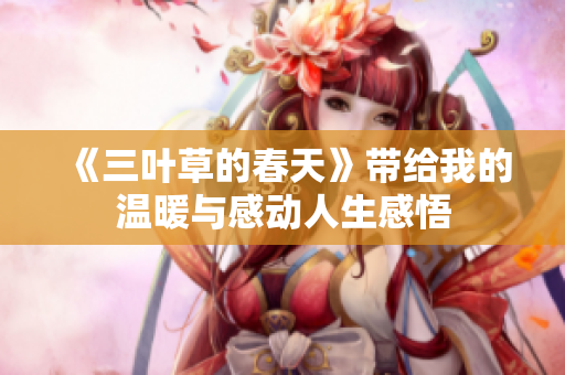 《三叶草的春天》带给我的温暖与感动人生感悟