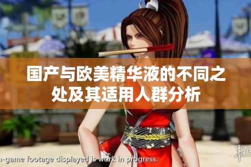 国产与欧美精华液的不同之处及其适用人群分析