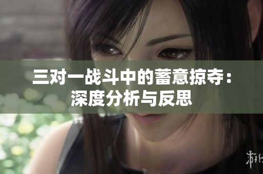 三对一战斗中的蓄意掠夺：深度分析与反思